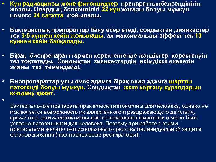  • Күн радиациясы және фитонцидтер препараттыңбелсенділігін жояды. Олардың белсенділігі 22 күн жоғары болуы