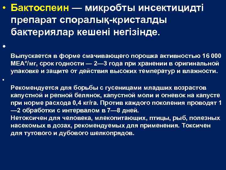  • Бактоспеин — микробты инсектицидті препарат споралық-кристалды бактериялар кешені негізінде. • Выпускается в