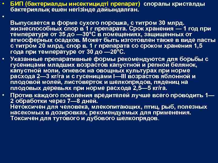  • БИП (бактериалды инсектицидті препарат) споралы кристалды бактериялық ешен негізінде дайындалған. • Выпускается