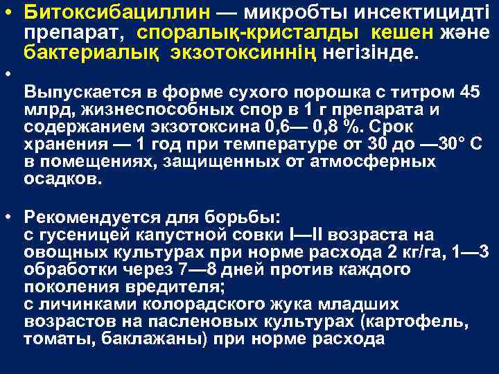  • Битоксибациллин — микробты инсектицидті препарат, споралық-кристалды кешен және бактериалық экзотоксиннің негізінде. •