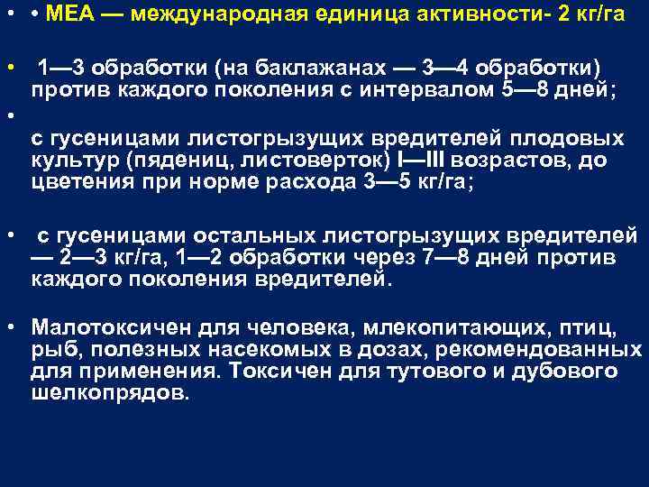  • • МЕА — международная единица активности- 2 кг/га • 1— 3 обработки