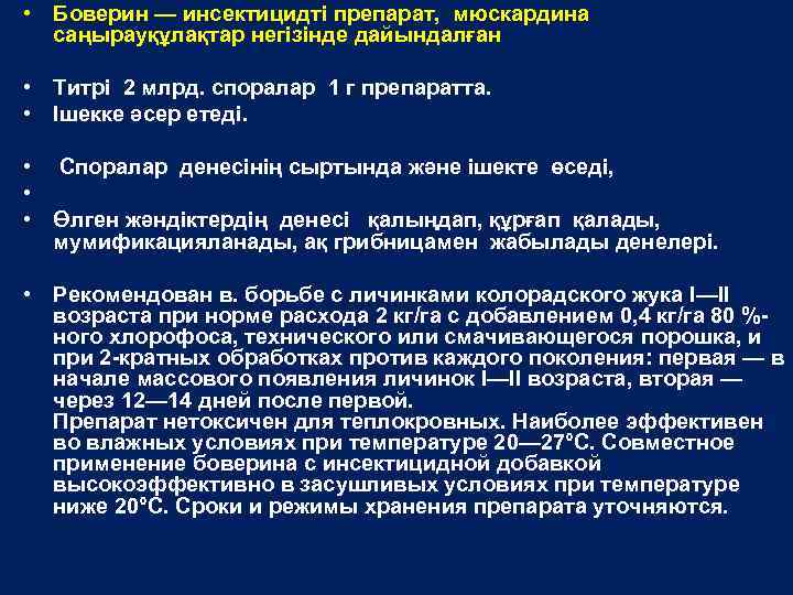  • Боверин — инсектицидті препарат, мюскардина саңырауқұлақтар негізінде дайындалған • Титрі 2 млрд.