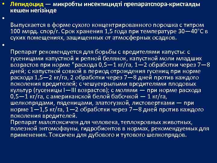  • Лепидоцид — микробты инсектицидті препаратспора-кристалды кешен негізінде • Выпускается в форме сухого