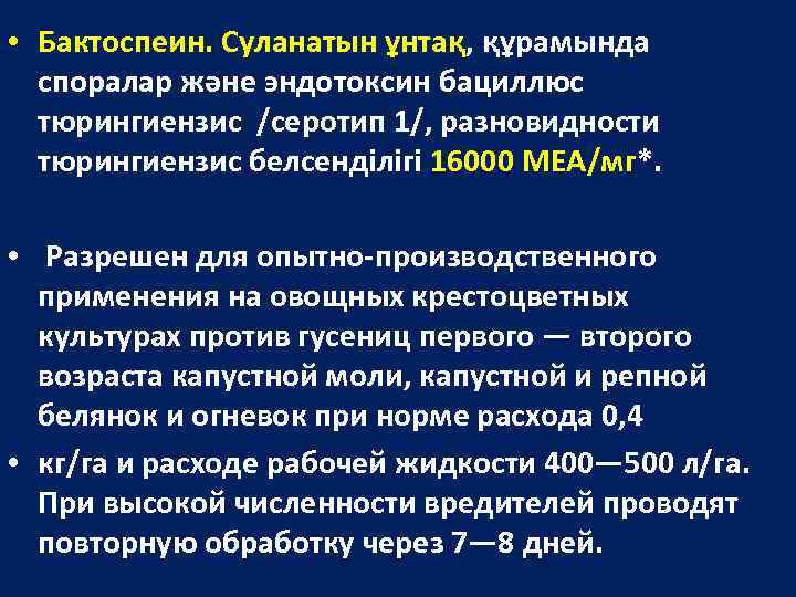  • Бактоспеин. Суланатын ұнтақ, құрамында споралар және эндотоксин бациллюс тюрингиензис /серотип 1/, разновидности