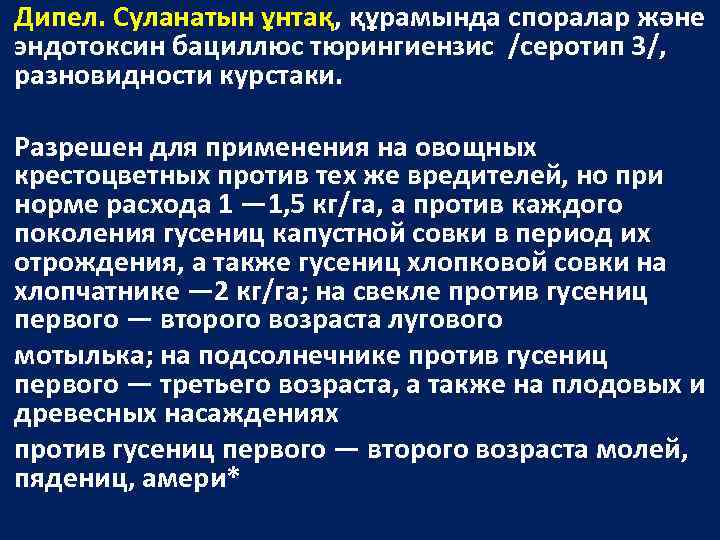 Дипел. Суланатын ұнтақ, құрамында споралар және эндотоксин бациллюс тюрингиензис /серотип 3/, разновидности курстаки. Разрешен