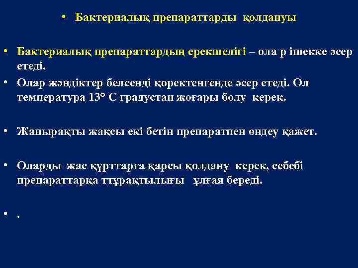  • Бактериалық препараттарды қолдануы • Бактериалық препараттардың ерекшелігі – ола р ішекке әсер