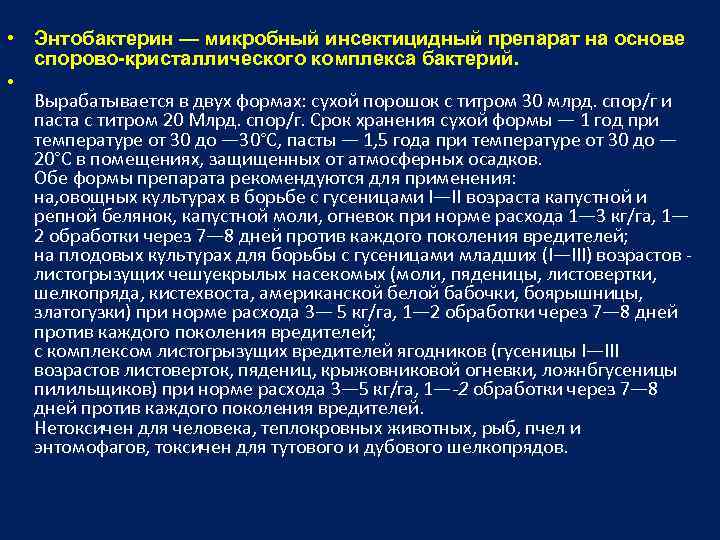  • Энтобактерин — микробный инсектицидный препарат на основе спорово-кристаллического комплекса бактерий. • Вырабатывается