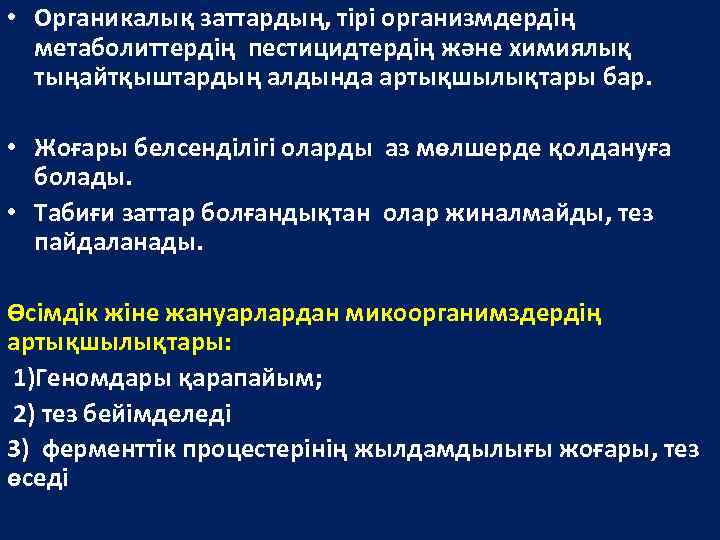  • Органикалық заттардың, тірі организмдердің метаболиттердің пестицидтердің және химиялық тыңайтқыштардың алдында артықшылықтары бар.