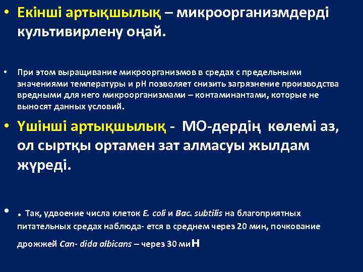  • Екінші артықшылық – микроорганизмдерді культивирлену оңай. • При этом выращивание микроорганизмов в