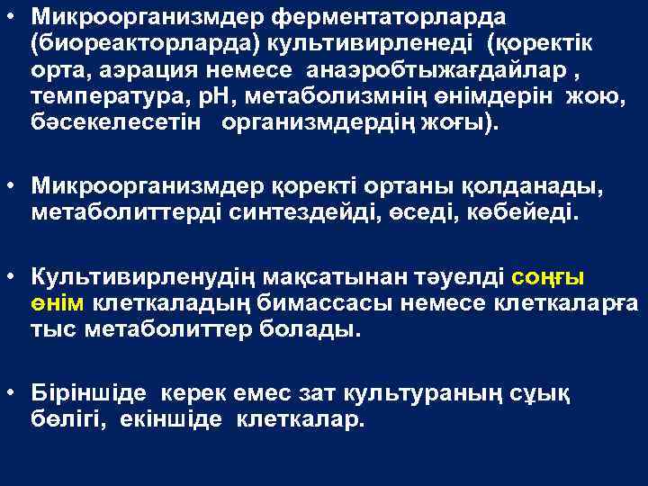  • Микроорганизмдер ферментаторларда (биореакторларда) культивирленеді (қоректік орта, аэрация немесе анаэробтыжағдайлар , температура, р.