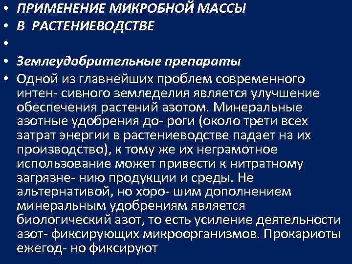  • • • ПРИМЕНЕНИЕ МИКРОБНОЙ МАССЫ В РАСТЕНИЕВОДСТВЕ Землеудобрительные препараты Одной из главнейших