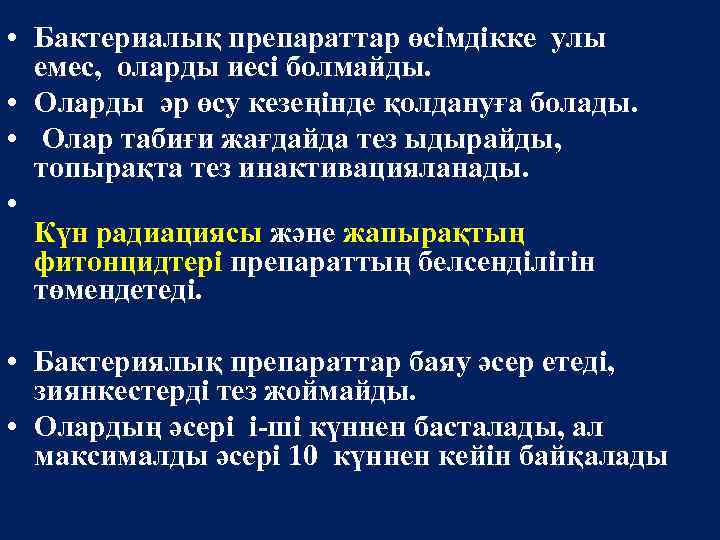  • Бактериалық препараттар өсімдікке улы емес, оларды иесі болмайды. • Оларды әр өсу