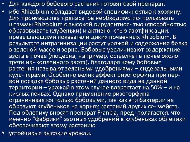  • Для каждого бобового растения готовят свой препарат, • ибо Rhizobium обладает видовой