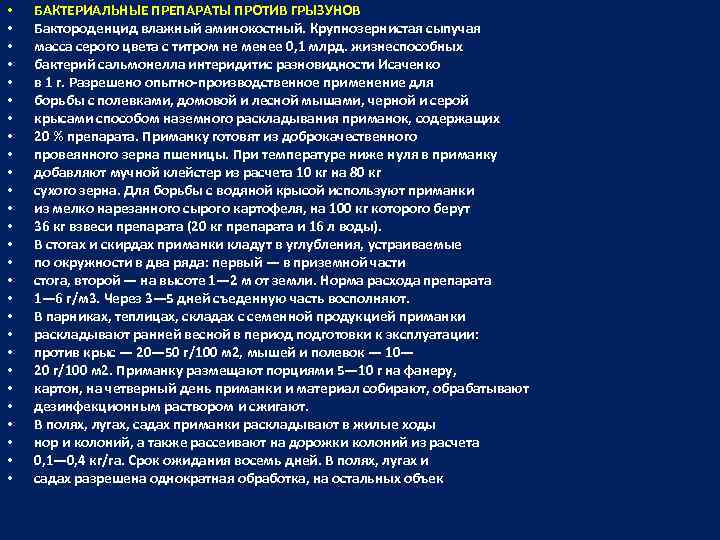  • • • • • • • БАКТЕРИАЛЬНЫЕ ПРЕПАРАТЫ ПРОТИВ ГРЫЗУНОВ Бактороденцид влажный