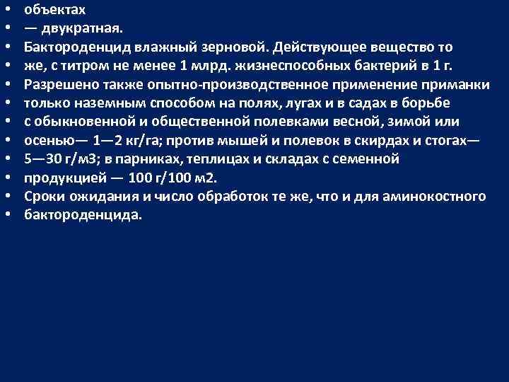  • • • объектах — двукратная. Бактороденцид влажный зерновой. Действующее вещество то же,