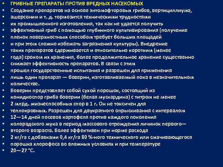  • • • • • • ГРИБНЫЕ ПРЕПАРАТЫ ПРОТИВ ВРЕДНЫХ НАСЕКОМЫХ Создание препаратов