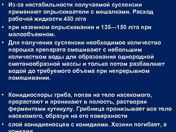  • Из-за нестабильности получаемой суспензии применяют опрыскиватели с мешалками. Расход рабочей жидкости 450