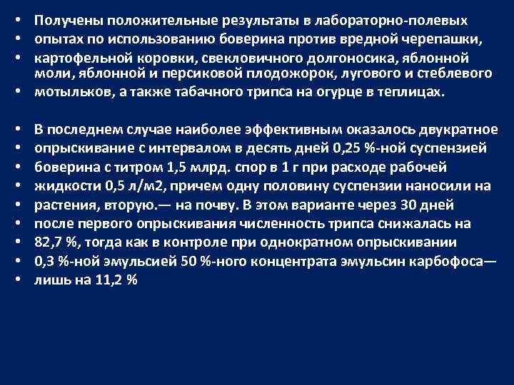  • Получены положительные результаты в лабораторно-полевых • опытах по использованию боверина против вредной