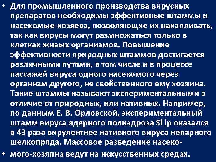  • Для промышленного производства вирусных препаратов необходимы эффективные штаммы и насекомые-хозяева, позволяющие их