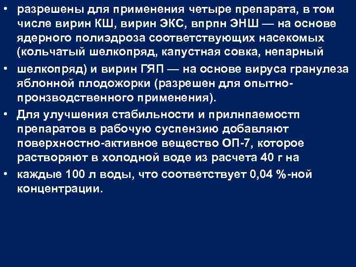  • разрешены для применения четыре препарата, в том числе вирин КШ, вирин ЭКС,