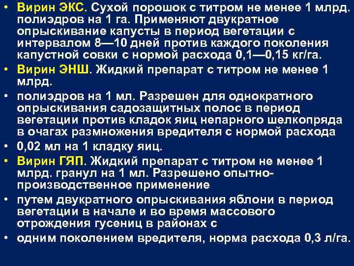  • Вирин ЭКС. Сухой порошок с титром не менее 1 млрд. полиэдров на