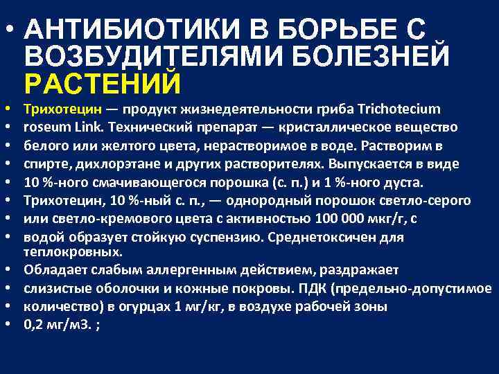  • АНТИБИОТИКИ В БОРЬБЕ С ВОЗБУДИТЕЛЯМИ БОЛЕЗНЕЙ РАСТЕНИЙ • • • Трихотецин —