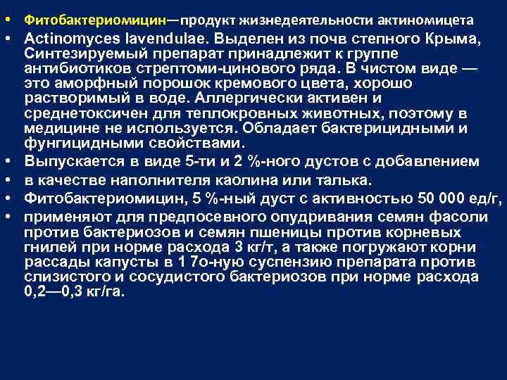  • Фитобактериомицин—продукт жизнедеятельности актиномицета • Actinomyces lavendulae. Выделен из почв степного Крыма, Синтезируемый