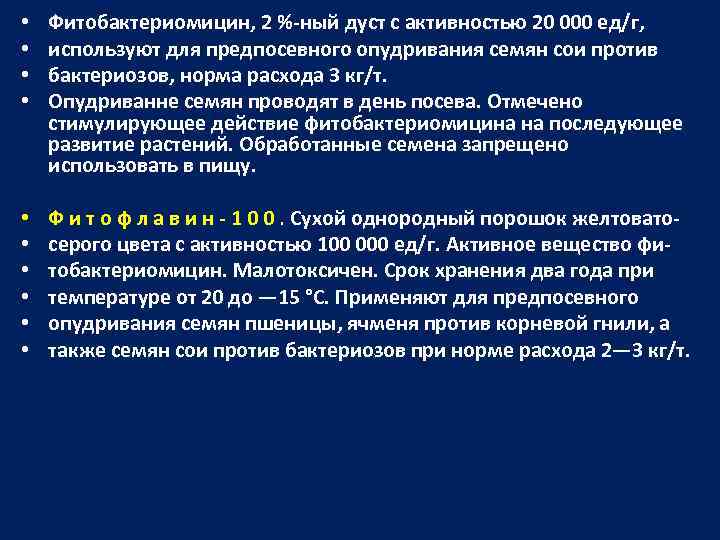  • • Фитобактериомицин, 2 %-ный дуст с активностью 20 000 ед/г, используют для