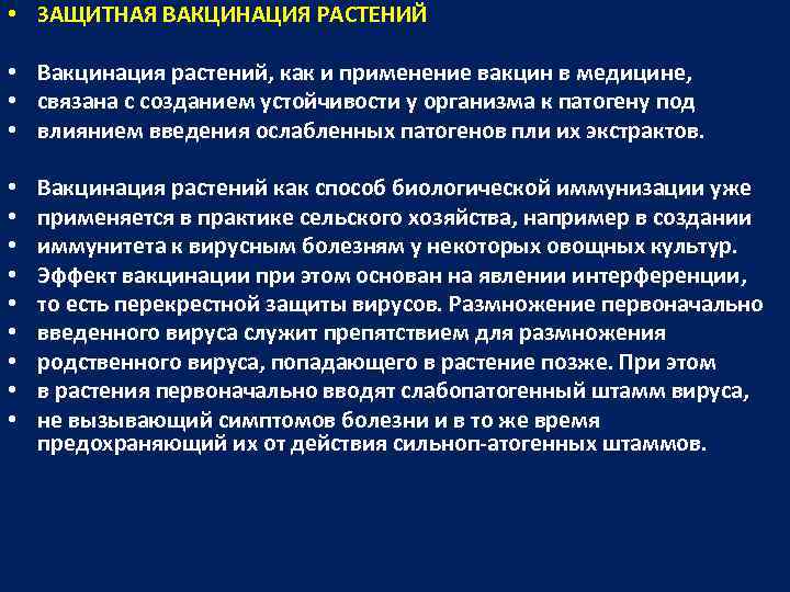  • ЗАЩИТНАЯ ВАКЦИНАЦИЯ РАСТЕНИЙ • Вакцинация растений, как и применение вакцин в медицине,