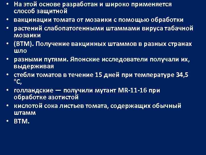  • На этой основе разработан и широко применяется слособ защитной • вакцинации томата