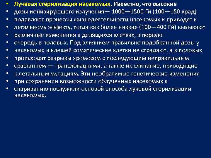  • • • Лучевая стерилизация насекомых. Известно, что высокие дозы ионизирующего излучения— 1000—