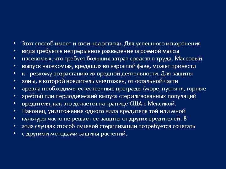  • • • • Этот способ имеет и свои недостатки. Для успешного искоренения
