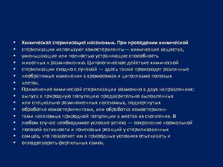  • • • • Химическая стерилизация насекомых. При проведении химической стерилизации используют хемостерилянты—