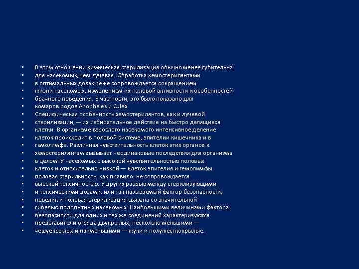  • • • • • • В этом отношении химическая стерилизация обычно менее