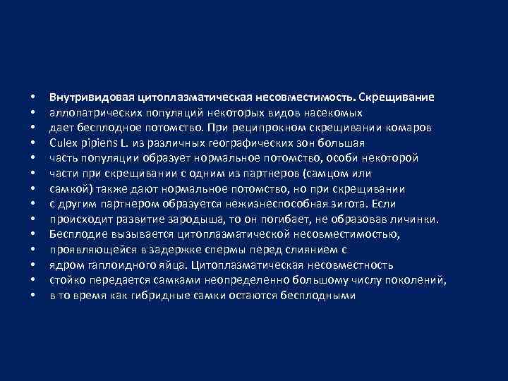  • • • • Внутривидовая цитоплазматическая несовместимость. Скрещивание аллопатрических популяций некоторых видов насекомых