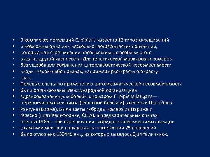  • • • • В комплексе популяций С. pipiens известно 12 типов скрещиваний