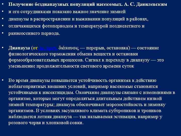  • • • Получение бездиапаузных популяций насекомых. А. С. Данилевским и его сотрудниками