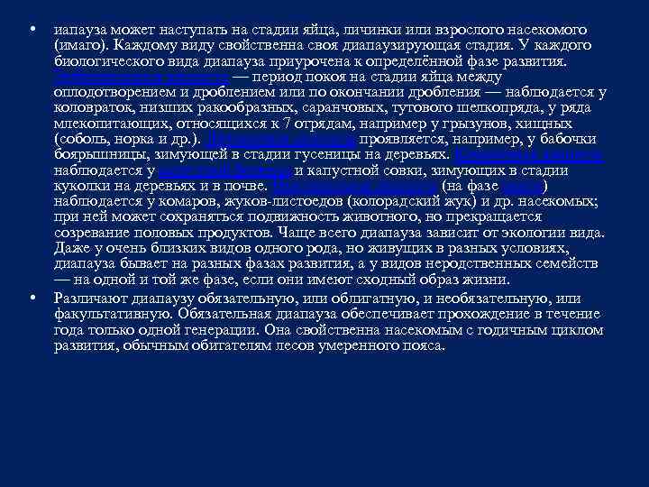  • • иапауза может наступать на стадии яйца, личинки или взрослого насекомого (имаго).