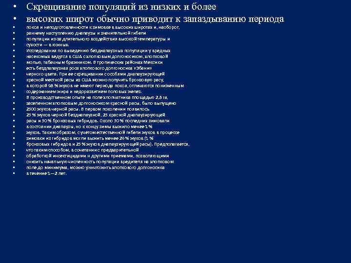  • Скрещивание популяций из низких и более • высоких широт обычно приводит к