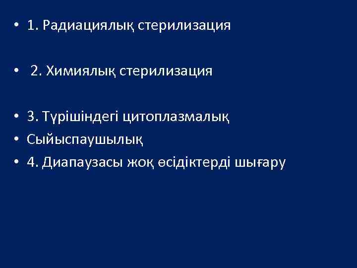  • 1. Радиациялық стерилизация • 2. Химиялық стерилизация • 3. Түрішіндегі цитоплазмалық •