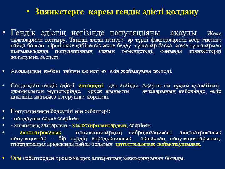  • Зиянкстерге қарсы гендік әдісті қолдану • Гендік әдістің негізінде популяцияны ақаулы жеке