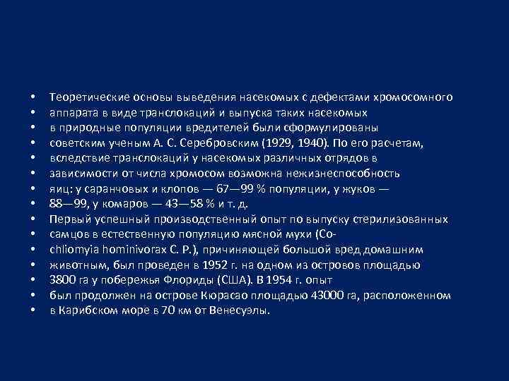  • • • • Теоретические основы выведения насекомых с дефектами хромосомного аппарата в