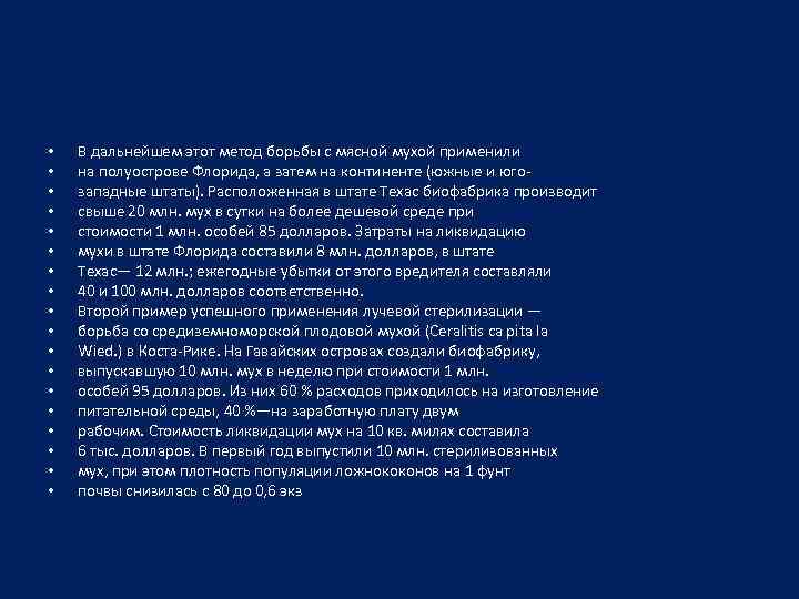  • • • • • В дальнейшем этот метод борьбы с мясной мухой