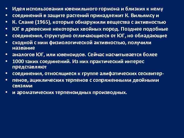  • • • Идея использования ювенильного гормона и близких к нему соединений в