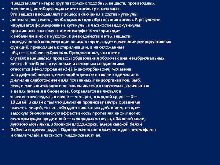  • • • • • • • Представляет интерес группа гормоноподобных веществ, производных