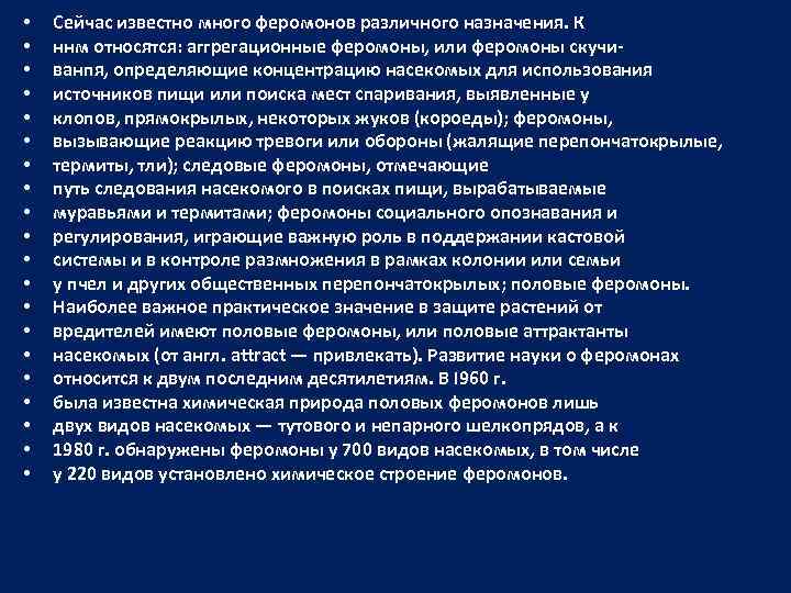 • • • • • Сейчас известно много феромонов различного назначения. К ннм