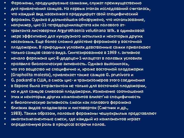  • • • • • • Феромоны, продуцируемые самками, служат преимущественно для привлечения