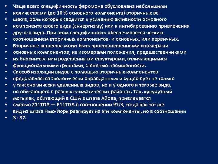  • • • • • Чаще всего специфичность феромона обусловлена небольшими количествами (до