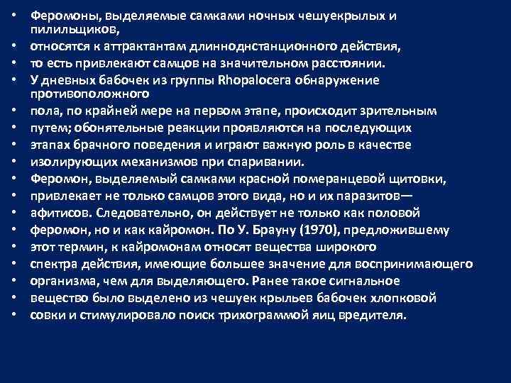  • Феромоны, выделяемые самками ночных чешуекрылых и пилильщиков, • относятся к аттрактантам длинноднстанционного