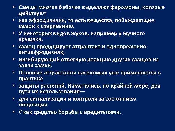  • Самцы многих бабочек выделяют феромоны, которые действуют • как афродизиаки, то есть